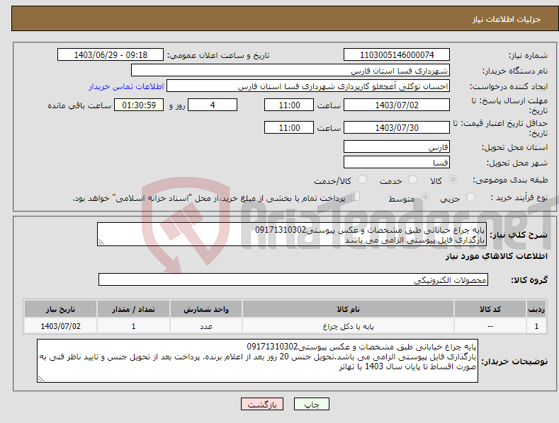 تصویر کوچک آگهی نیاز انتخاب تامین کننده-پایه چراغ خیابانی طبق مشخصات و عکس پیوستی09171310302 بارگذاری فایل پیوستی الزامی می باشد