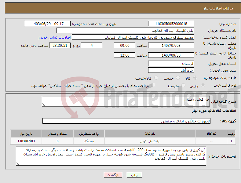 تصویر کوچک آگهی نیاز انتخاب تامین کننده-فن کوئیل زمینی 