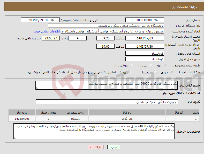 تصویر کوچک آگهی نیاز انتخاب تامین کننده-یک دستگاه کولرگازی 24000 طبق مشخصات مندرج در لیست پیوست