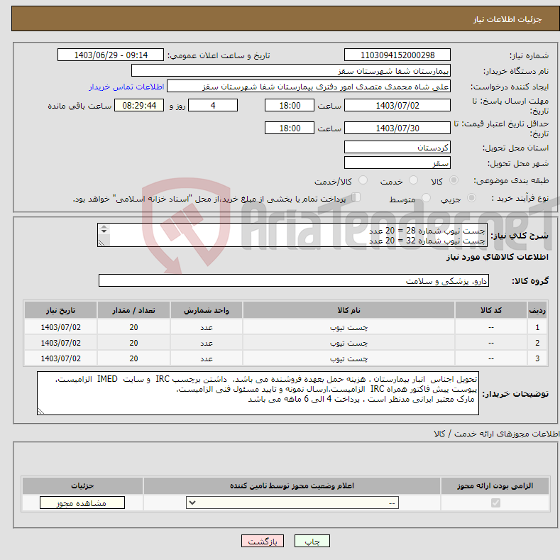 تصویر کوچک آگهی نیاز انتخاب تامین کننده-چست تیوب شماره 28 = 20 عدد چست تیوب شماره 32 = 20 عدد چست تیوب شماره 36 = 20 عدد