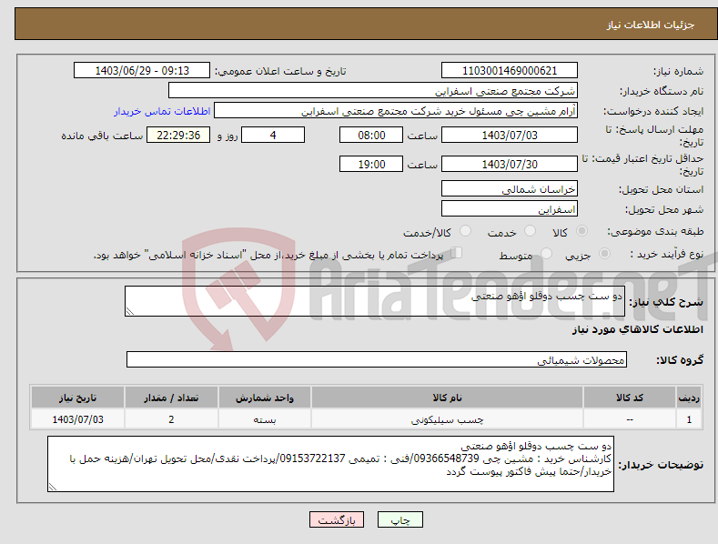 تصویر کوچک آگهی نیاز انتخاب تامین کننده-دو ست چسب دوقلو اؤهو صنعتی