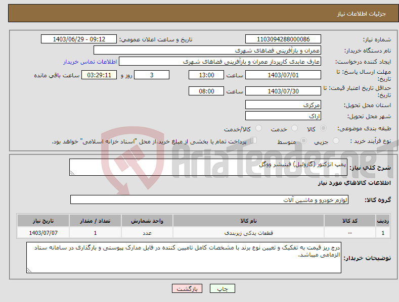 تصویر کوچک آگهی نیاز انتخاب تامین کننده-پمپ انژکتور (گازوئیل) فینیشر ووگل 