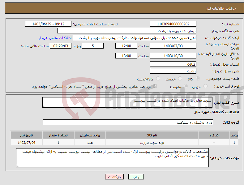 تصویر کوچک آگهی نیاز انتخاب تامین کننده-سوند فولی با جزئیات اعلام شده در لیست پیوست