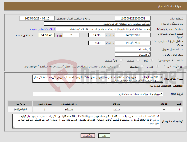 تصویر کوچک آگهی نیاز انتخاب تامین کننده-کد کالا مشابه است . خرید یک دستگاه اسکنر مدل فوجیتسو Fi-7260 بدون احتساب ارزش افزوده لحاظ گردد-از پیشنهاد قیمت کالای مشابه خوداری نمایید. 