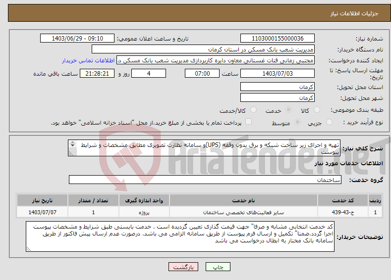 تصویر کوچک آگهی نیاز انتخاب تامین کننده-تهیه و اجرای زیر ساخت شبکه و برق بدون وقفه (UPS)و سامانه نظارت تصویری مطابق مشخصات و شرایط پیوست (پروژه کوثر کرمان)