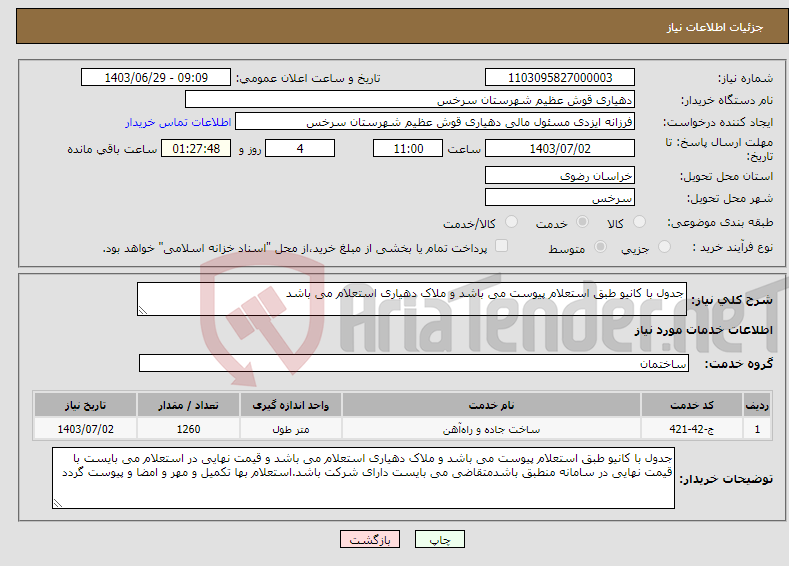 تصویر کوچک آگهی نیاز انتخاب تامین کننده-جدول با کانیو طبق استعلام پیوست می باشد و ملاک دهیاری استعلام می باشد 