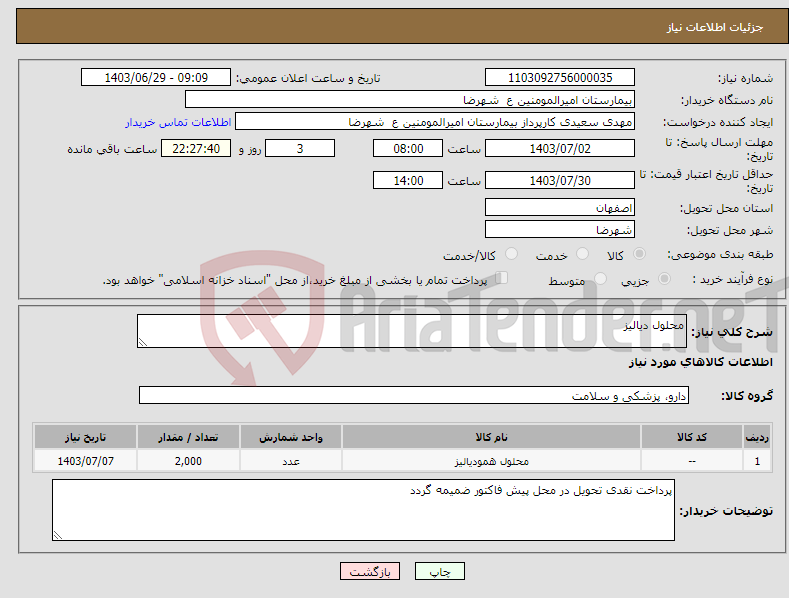 تصویر کوچک آگهی نیاز انتخاب تامین کننده-محلول دیالیز 