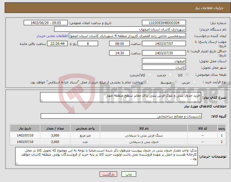تصویر کوچک آگهی نیاز انتخاب تامین کننده-خرید جدول بتنی و بلوک فرش بتنی برای معابر سطح منطقه چهار