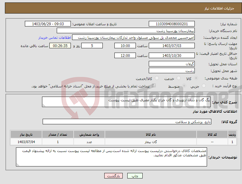 تصویر کوچک آگهی نیاز انتخاب تامین کننده-پگ گان و شان ارتوپدی و گان جراح یکبار مصرف طبق لیست پیوست