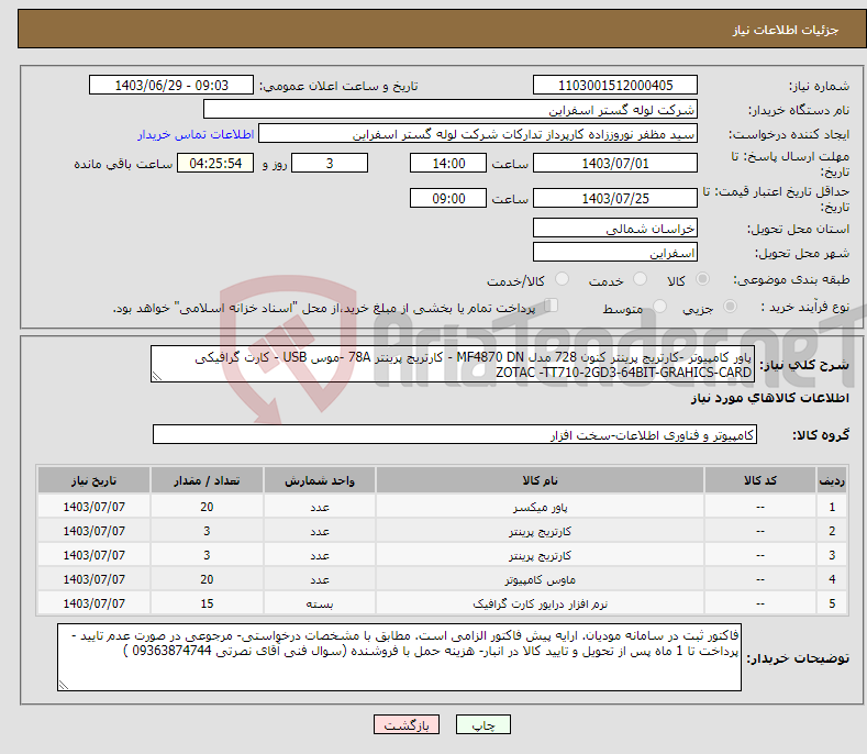 تصویر کوچک آگهی نیاز انتخاب تامین کننده-پاور کامپیوتر -کارتریج پرینتر کنون 728 مدل MF4870 DN - کارتریج پرینتر 78A -موس USB - کارت گرافیکی ZOTAC -TT710-2GD3-64BIT-GRAHICS-CARD