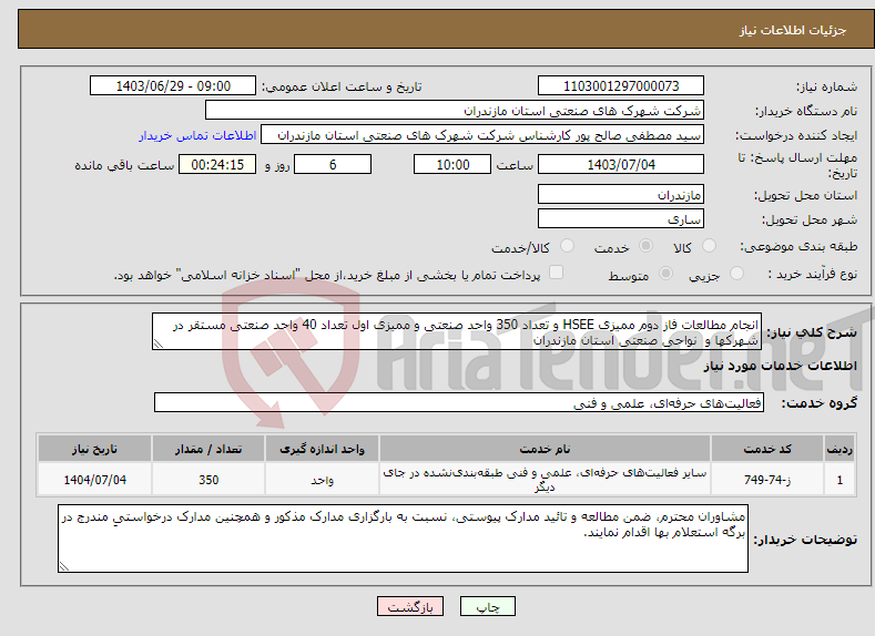 تصویر کوچک آگهی نیاز انتخاب تامین کننده-انجام مطالعات فاز دوم ممیزی HSEE و تعداد 350 واحد صنعتی و ممیزی اول تعداد 40 واحد صنعتی مستقر در شهرکها و نواحی صنعتی استان مازندران 