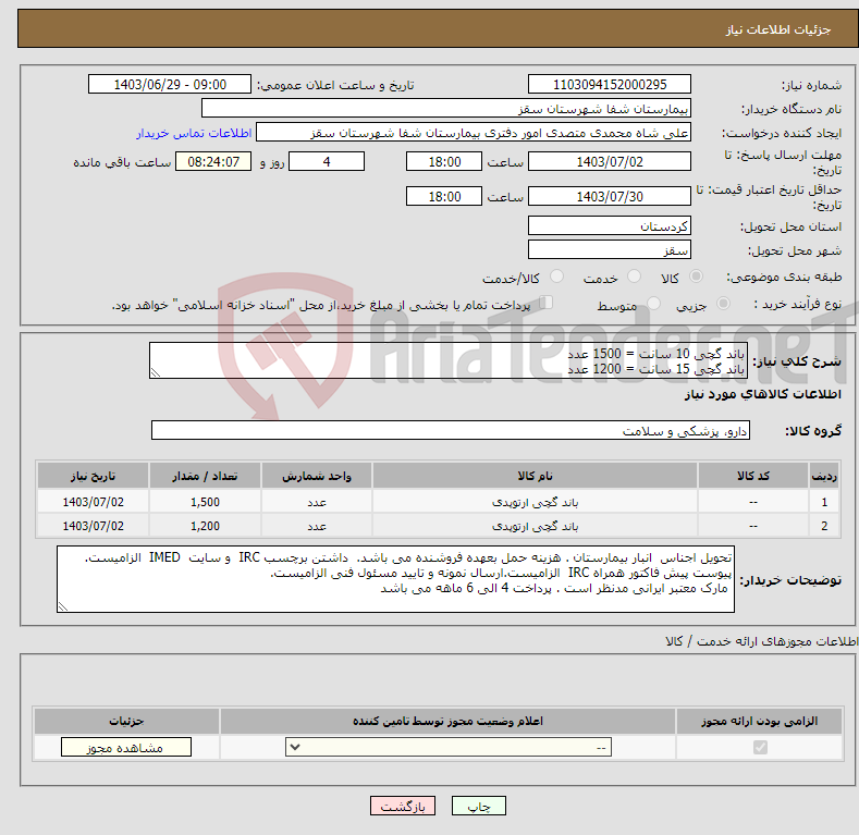 تصویر کوچک آگهی نیاز انتخاب تامین کننده-باند گچی 10 سانت = 1500 عدد باند گچی 15 سانت = 1200 عدد