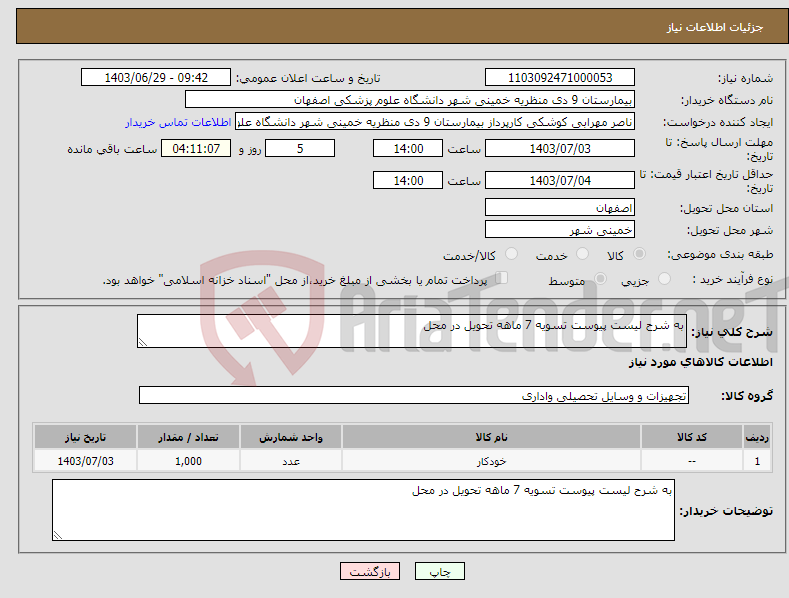 تصویر کوچک آگهی نیاز انتخاب تامین کننده-به شرح لیست پیوست تسویه 7 ماهه تحویل در محل 