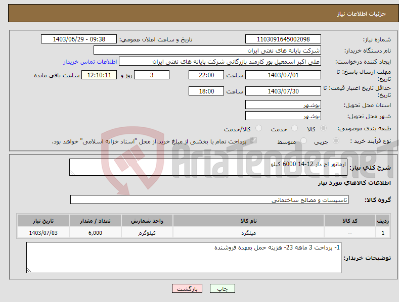 تصویر کوچک آگهی نیاز انتخاب تامین کننده-ارماتور اج دار 12-14 6000 کیلو