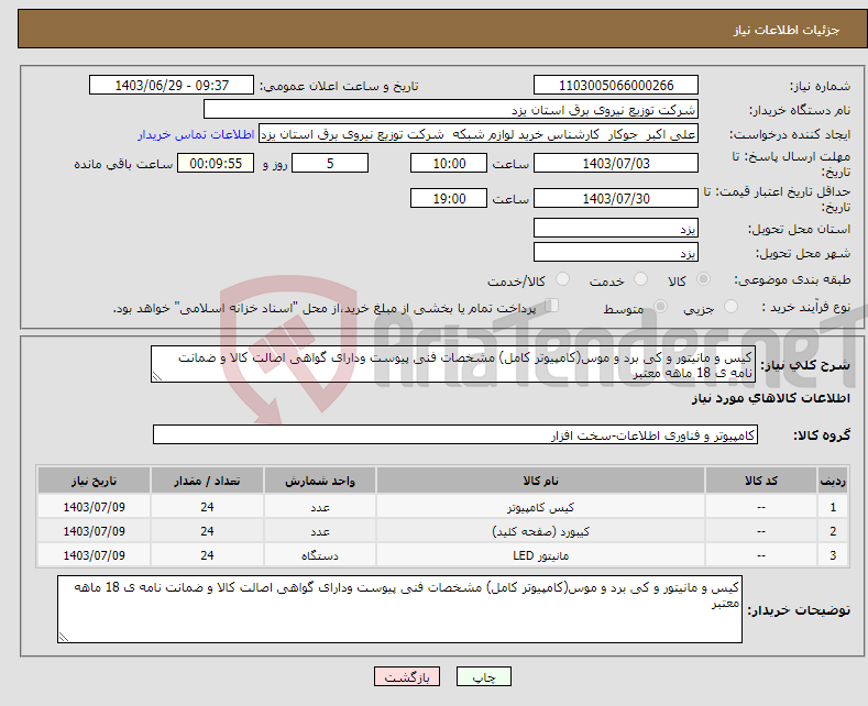 تصویر کوچک آگهی نیاز انتخاب تامین کننده-کیس و مانیتور و کی برد و موس(کامپیوتر کامل) مشخصات فنی پیوست ودارای گواهی اصالت کالا و ضمانت نامه ی 18 ماهه معتبر