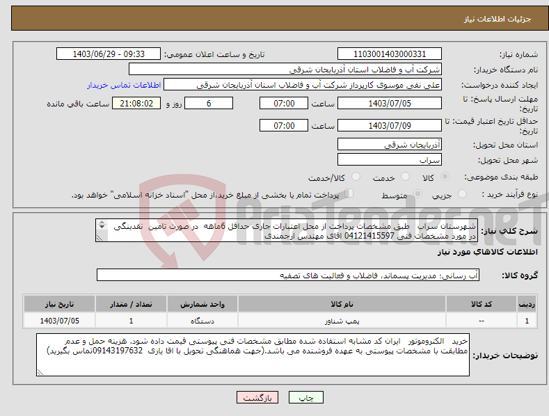 تصویر کوچک آگهی نیاز انتخاب تامین کننده-شهرستان سراب طبق مشخصات پرداخت از محل اعتبارات جاری حداقل 6ماهه در صورت تامین نقدینگی در مورد مشخصات فنی 04121415597 اقای مهندس ارجمندی 