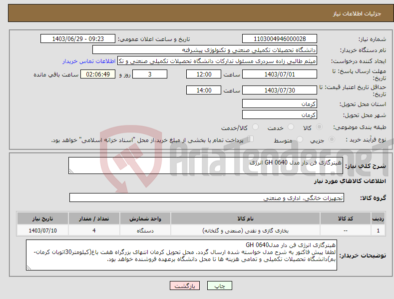 تصویر کوچک آگهی نیاز انتخاب تامین کننده-هیترگازی فن دار مدل GH 0640 انرژی