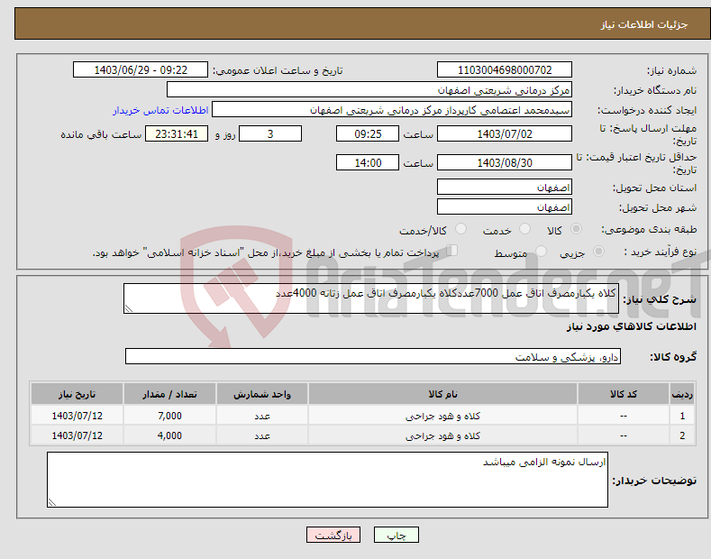 تصویر کوچک آگهی نیاز انتخاب تامین کننده-کلاه یکبارمصرف اتاق عمل 7000عددکلاه یکبارمصرف اتاق عمل زتانه 4000عدد