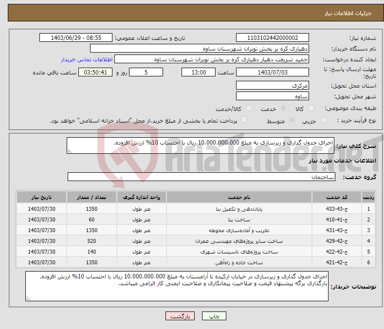 تصویر کوچک آگهی نیاز انتخاب تامین کننده-اجرای جدول گذاری و زیرسازی به مبلغ 10،000،000،000 ریال با احتساب 10% ارزش افزوده.