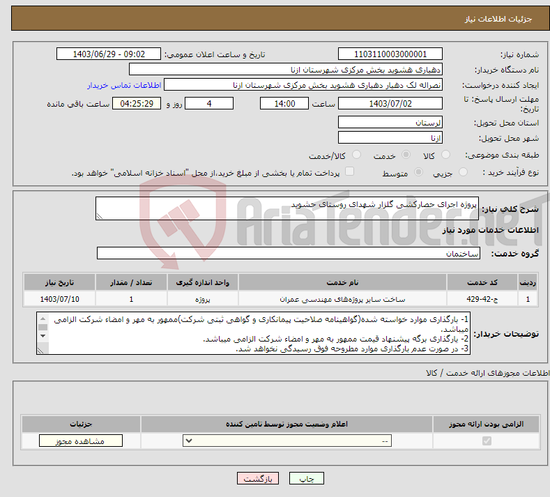 تصویر کوچک آگهی نیاز انتخاب تامین کننده-پروژه اجرای حصارکشی گلزار شهدای روستای حشوید