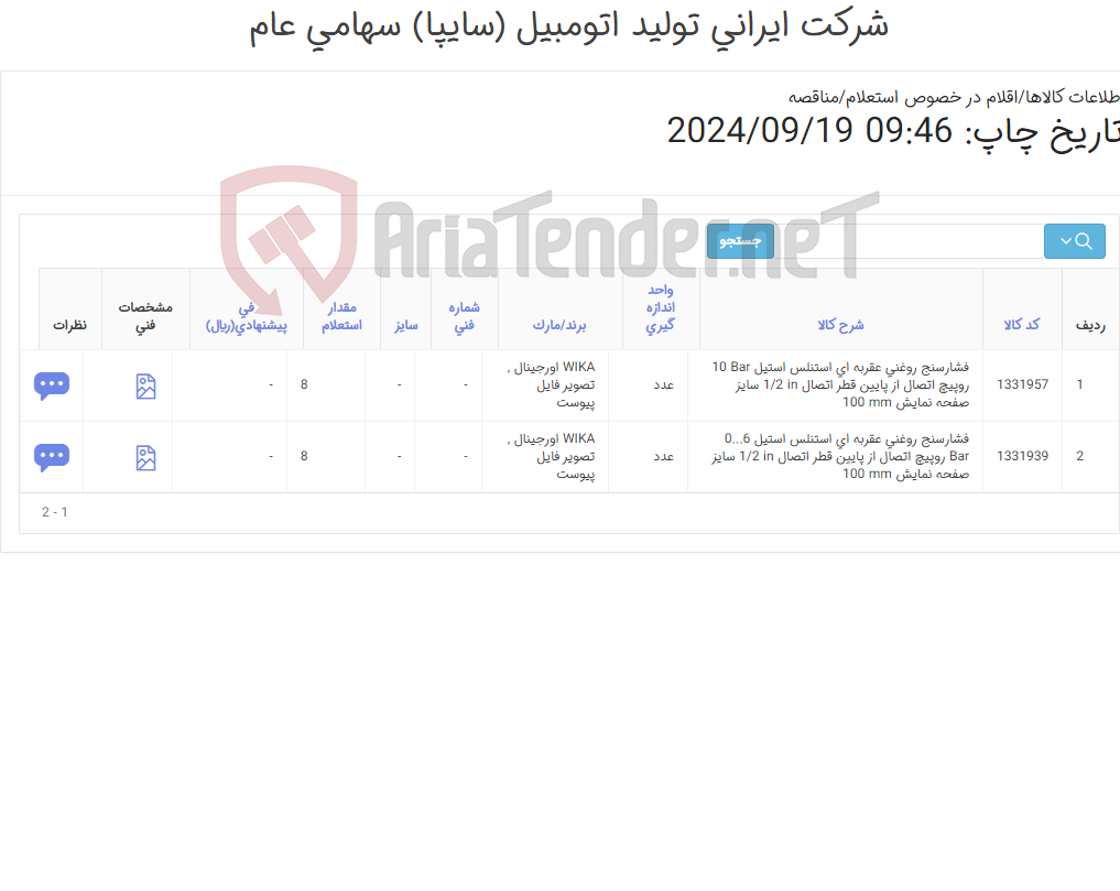 تصویر کوچک آگهی تامین دو ردیف فشارسنج های ‎روغنی‏ ‎عقربه ای‏ ‎استنلس