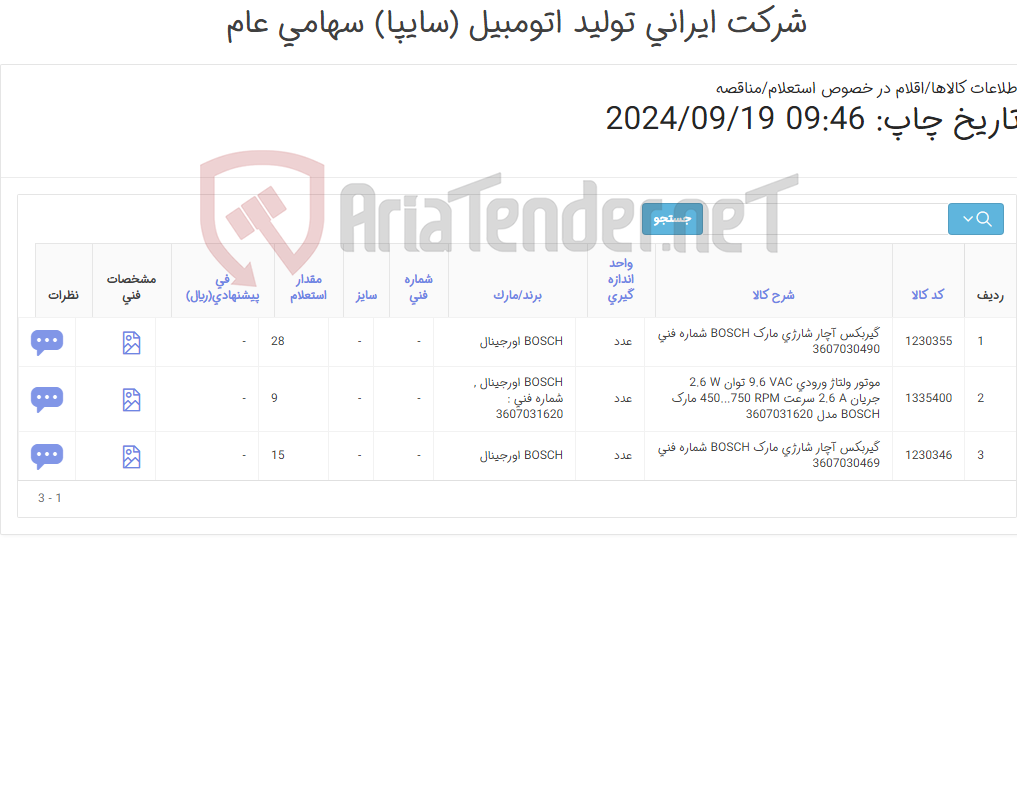 تصویر کوچک آگهی تامین سه ردیف گیربکس و موتور آچار شارژی