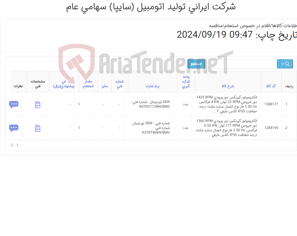 تصویر کوچک آگهی تامین دو ردیف الکتروموتورهای گیربکس