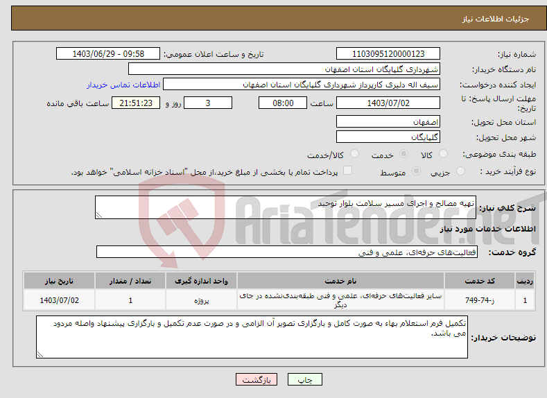 تصویر کوچک آگهی نیاز انتخاب تامین کننده-تهیه مصالح و اجرای مسیر سلامت بلوار توحید 