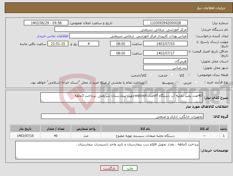 تصویر کوچک آگهی نیاز انتخاب تامین کننده-40عدد پمپ تخلیه آب دستگاه vrfمدل wipcoolجهت بیمارستان شریعتی .پرداخت 3ماهه 