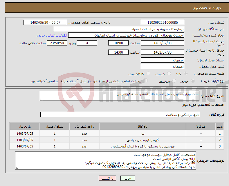 تصویر کوچک آگهی نیاز انتخاب تامین کننده-ست یورتروسکوپ کامل همراه بالنز.تیغه ودسته فورسپس