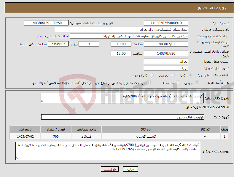 تصویر کوچک آگهی نیاز انتخاب تامین کننده-گوشت فیله گوساله (جونه بدون دور ایرانی) /700کیلو/