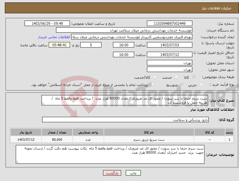 تصویر کوچک آگهی نیاز انتخاب تامین کننده-ست سرم حتما با سر سوزن / مجوز ای مد ضروری / تعداد 80000 هزار عدد / پرداخت فقط وفقط 5 ماه / هزینه حمل با فروشنده /ت