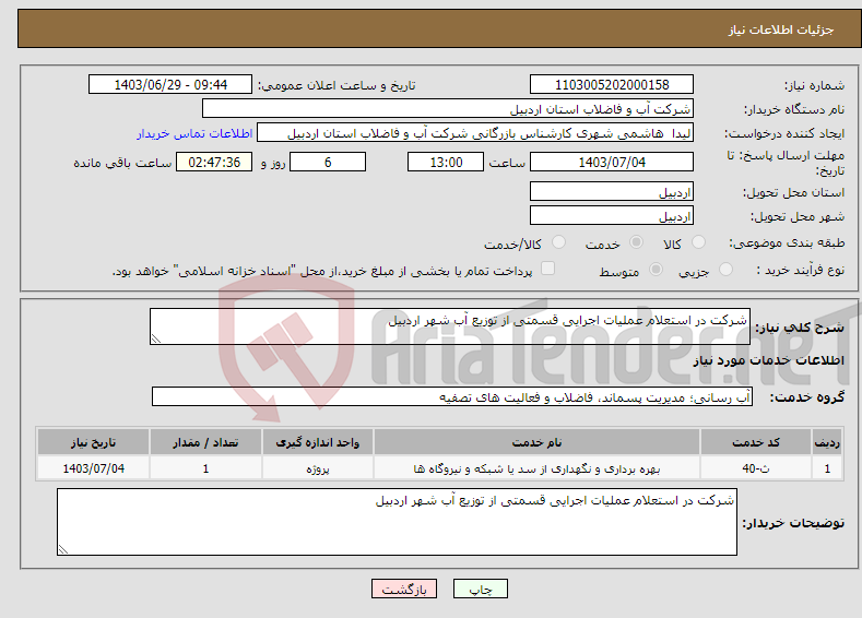 تصویر کوچک آگهی نیاز انتخاب تامین کننده-شرکت در استعلام عملیات اجرایی قسمتی از توزیع آب شهر اردبیل 