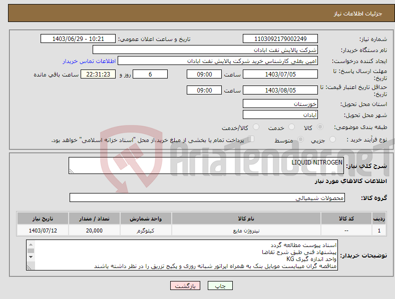 تصویر کوچک آگهی نیاز انتخاب تامین کننده-LIQUID NITROGEN