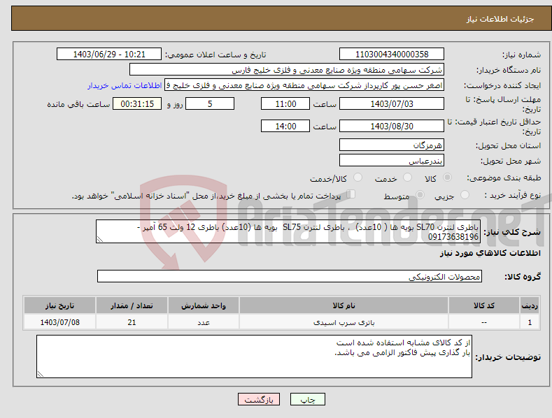 تصویر کوچک آگهی نیاز انتخاب تامین کننده-باطری لنترن SL70 بویه ها ( 10عدد) ، باطری لنترن SL75 بویه ها (10عدد) باطری 12 ولت 65 آمپر - 09173638196