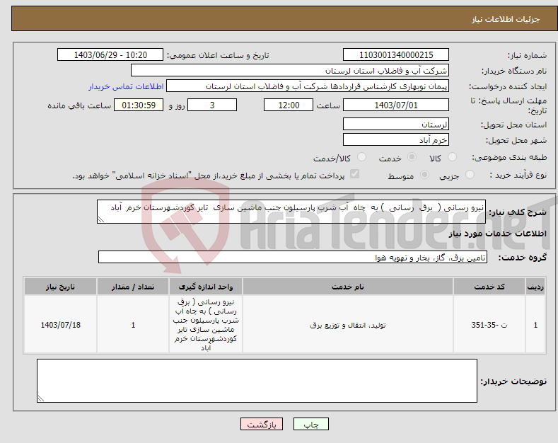 تصویر کوچک آگهی نیاز انتخاب تامین کننده-نیرو رسانی ( برق رسانی ) به چاه آب شرب پارسیلون جنب ماشین سازی تایر کوردشهرستان خرم آباد 
