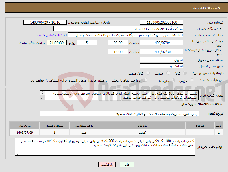 تصویر کوچک آگهی نیاز انتخاب تامین کننده-کلمپ آب بندی 180 تک فکی پلی اتیلن توضیح اینکه ایران کدکالا در سامانه مد نظر نمی باشد.حتماًبه مشخصات کالاهای پیوستی این شرکت قیمت بدهید 