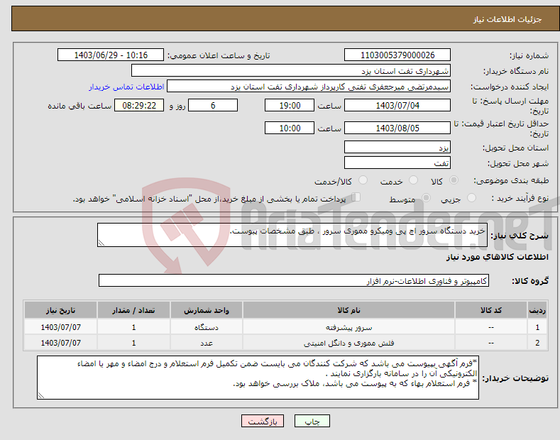 تصویر کوچک آگهی نیاز انتخاب تامین کننده-خرید دستگاه سرور اچ پی ومیکرو مموری سرور ، طبق مشخصات پیوست.