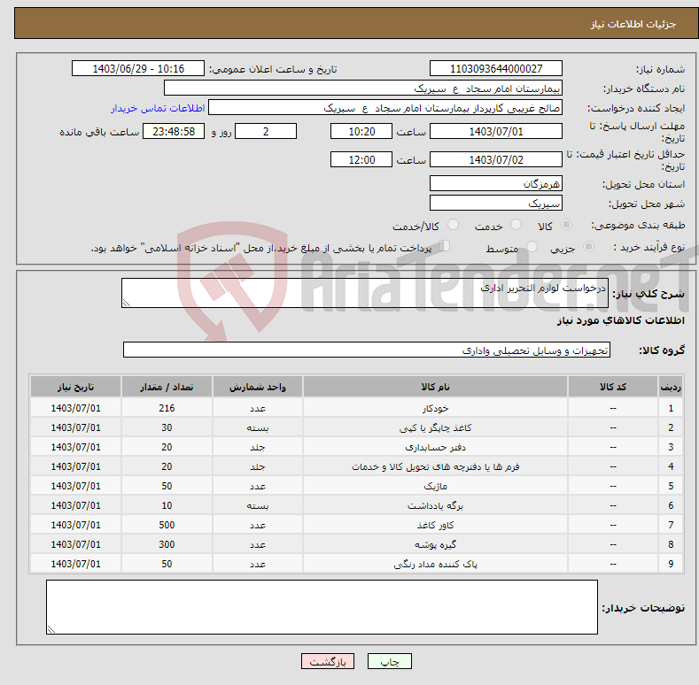 تصویر کوچک آگهی نیاز انتخاب تامین کننده-درخواست لوازم التحریر اداری