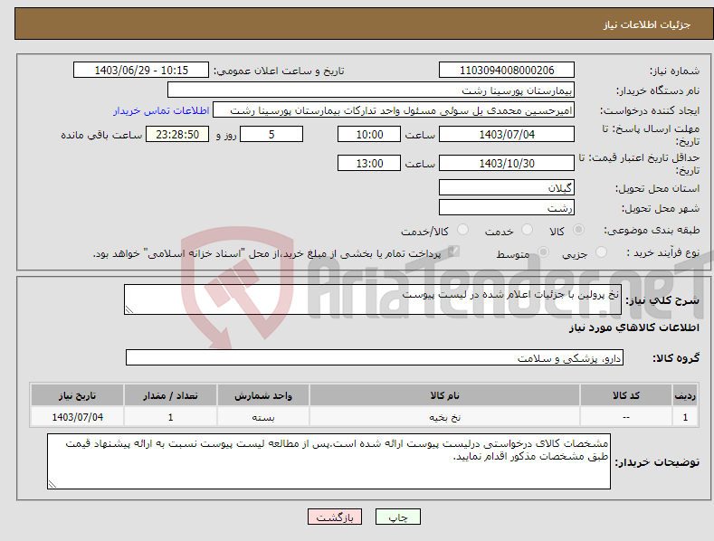 تصویر کوچک آگهی نیاز انتخاب تامین کننده-نخ پرولین با جزئیات اعلام شده در لیست پیوست