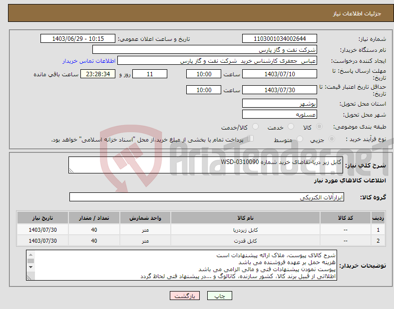 تصویر کوچک آگهی نیاز انتخاب تامین کننده-کابل زیر دریا-تقاضای خرید شماره WSD-0310090