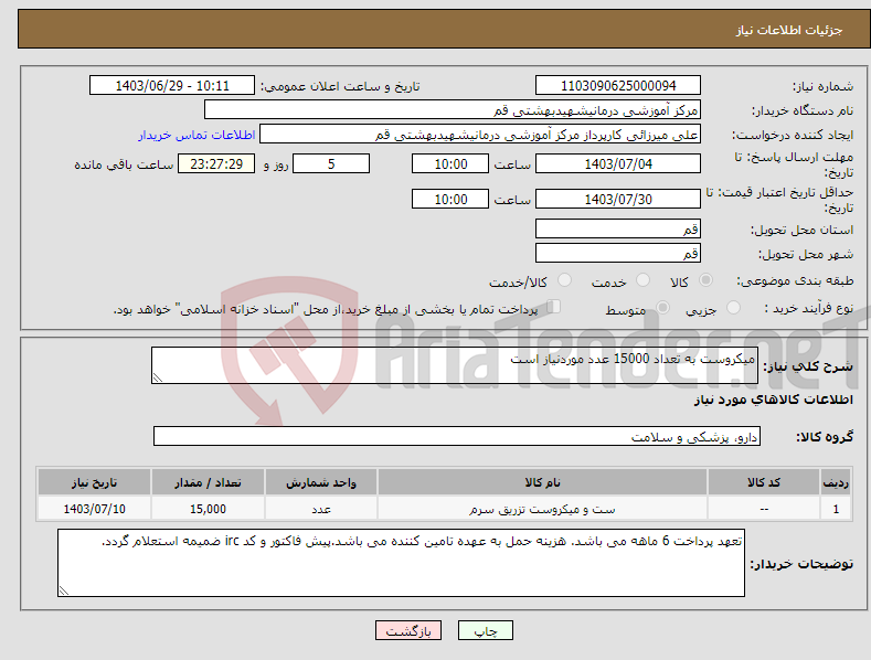 تصویر کوچک آگهی نیاز انتخاب تامین کننده-میکروست به تعداد 15000 عدد موردنیاز است