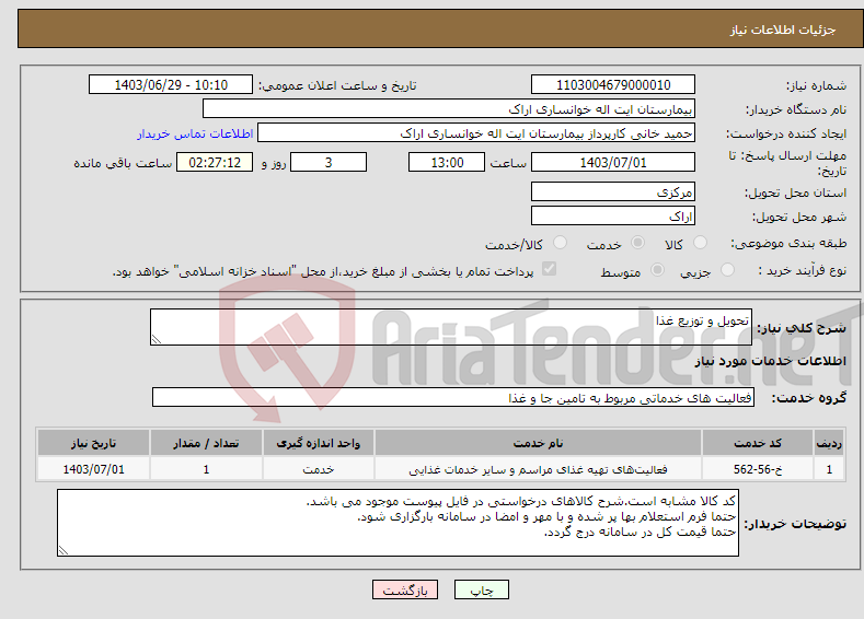 تصویر کوچک آگهی نیاز انتخاب تامین کننده-تحویل و توزیع غذا