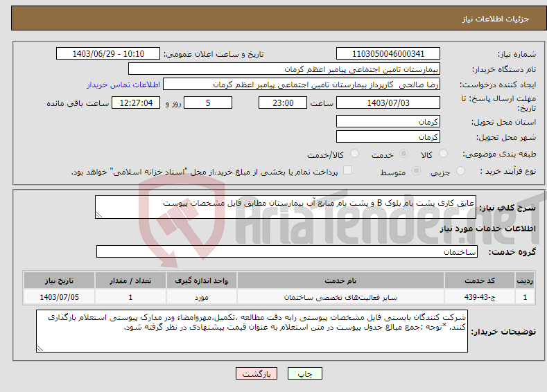 تصویر کوچک آگهی نیاز انتخاب تامین کننده-عایق کاری پشت بام بلوک B و پشت بام منابع آب بیمارستان مطابق فایل مشخصات پیوست 