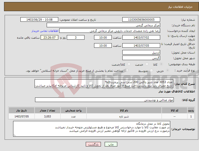 تصویر کوچک آگهی نیاز انتخاب تامین کننده-عداد 3053 عدد شیر پاکتی 200 سی سی پرچرب 3% تاریخ مصرف باید بروز باشدپرداخت مبلغ فاکتور صرفا بعد از تحویل کالا و تایید کارشناس مربوطه امکانپذیر میباشد