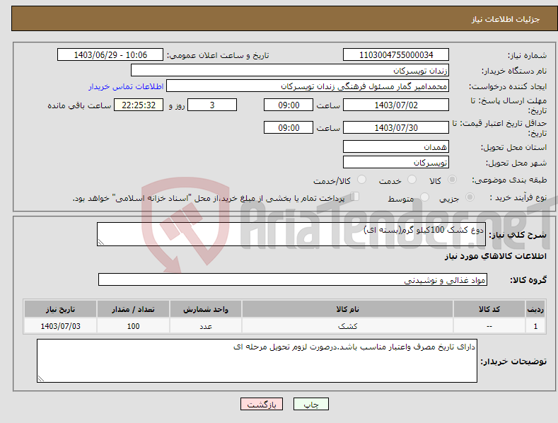 تصویر کوچک آگهی نیاز انتخاب تامین کننده-دوغ کشک 100کیلو گرم(بسته ای)