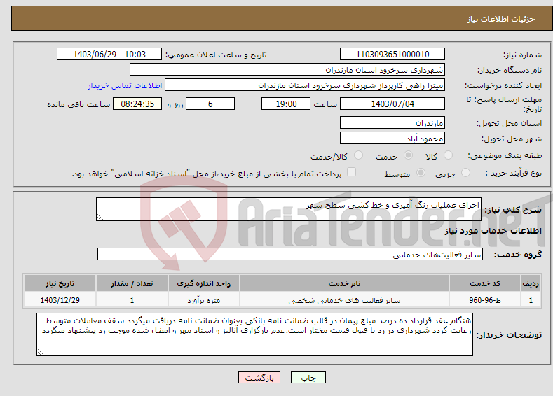 تصویر کوچک آگهی نیاز انتخاب تامین کننده-اجرای عملیات رنگ آمیزی و خط کشی سطح شهر