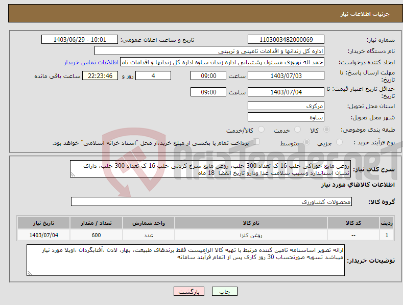 تصویر کوچک آگهی نیاز انتخاب تامین کننده-روغن مایع خوراکی حلب 16 ک تعداد 300 حلب، روغن مایع سرخ کردنی حلب 16 ک تعداد 300 حلب، دارای نشان استاندارد وسیب سلامت غذا ودارو تاریخ انقضا 18 ماه