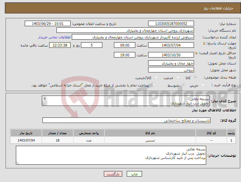 تصویر کوچک آگهی نیاز انتخاب تامین کننده-بسمه تعالی تحویل درب انبار شهرداری پرداخت پس از تایید کارشناس شهرداری