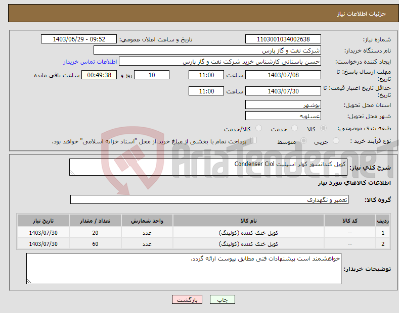 تصویر کوچک آگهی نیاز انتخاب تامین کننده-کویل کندانسور کولر اسپلیت Condenser Ciol